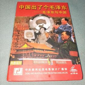 中国出了个毛泽东——毛泽东与中国】A、B（双碟装）