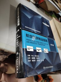 航空医学转运指南（第2版）