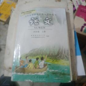 义务教育课程标准实验教科书：语文 四年级上册