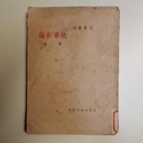 民国36年版   文学丛刊：《故事新编》