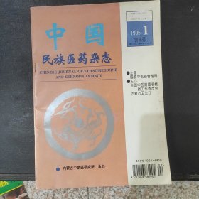 中国民族医药杂志创刊号1995-1