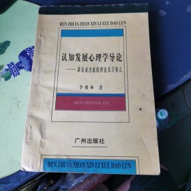 认知发展心理学导论:新皮亚杰派的理论及其观点 (作者 李雅林 签名赠本)