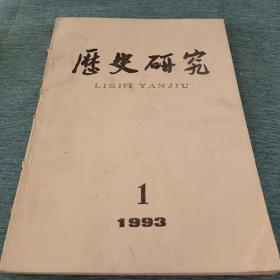 历史研究199301