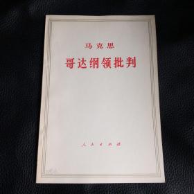 马克思 哥达纲领批判