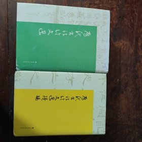 历代书法论文选+历代书法论文选续编（两本合售）