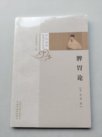 全新未拆封《脾胃论 》