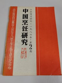 中国烹饪研究专版1986.2(中国首届烹饪大学生毕业纪念)