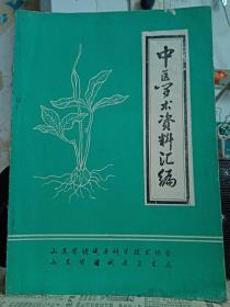 诸城县
中医学术资料汇编