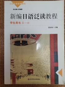 新编日语泛读教程：学生用书 第一册