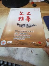 文史精华 2017年4月下