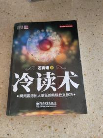 冷读术：瞬间赢得他人信任的终极社交技巧