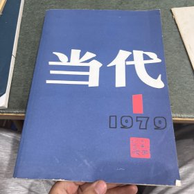 《当代》1979年第1期（创刊号）（赵梓雄话剧《未来在召唤》秦牧短篇《残雪》马识途长篇《破城记》选载等）