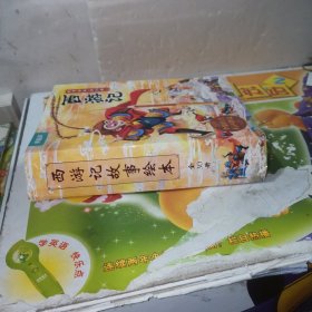 西游记故事绘本全30册 全彩注音（缺1本）