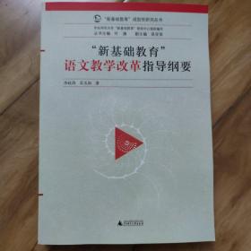 “新基础教育”语文教学改革指导纲要李政涛 吴玉如