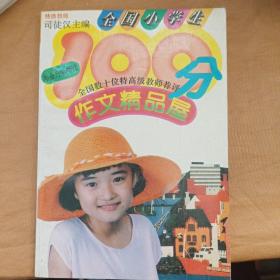 全国小学生100分作文精品屋.毕业升学考试1