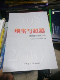 现实与超越——北京建材禁限30年