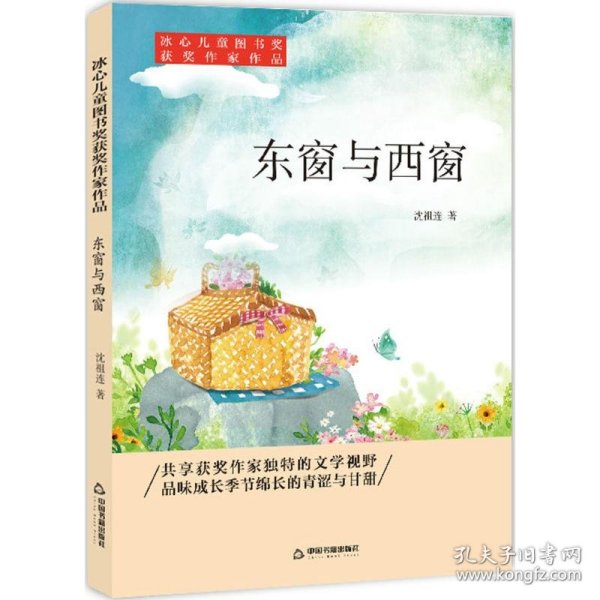 冰心儿童图书奖获奖作家作品——东窗与西窗