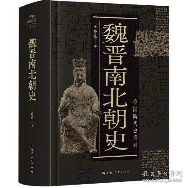 中国断代史系列：魏晋南北朝史