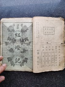 52）满洲康德六年奉天东都石印局印行《红灯记》二集、三集、四集，三册（全）合订为一册