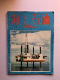 海上石油1980年