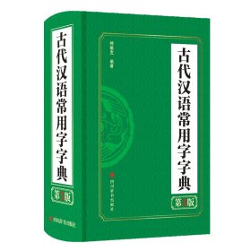 古代汉语常用字字典（第5版）