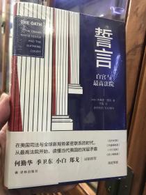 誓言：白宫与最高法院