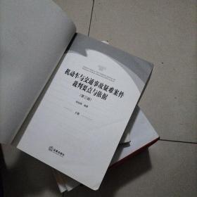 机动车与交通事故疑难案件裁判要点与依据（第三版 下册）