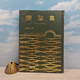 台湾东大版 郑彦棻《懷聖集》（精装）1989年版、自然旧