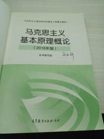 马克思主义基本原理概论(2018年版)