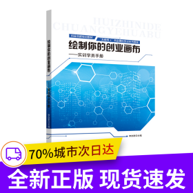 繪制你的創(chuàng)業(yè)畫布——實(shí)訓(xùn)學(xué)員手冊