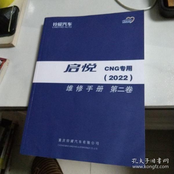 铃耀汽车启悦CNG专用(2022)维修手册第二卷