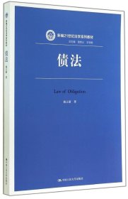 【正版新书】债法新编21世纪法学系列教材