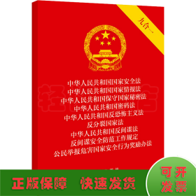 中华人民共和国国家安全法 中华人民共和国国家情报法 中华人民共和国保守国家秘密法 中华人民共和国密码法 中华人民共和国反恐怖主义法 反分裂国家法 中华人民共和国反间谍法 反间谍安全防范工作规定 公民举报危害国家安全行为奖励办法