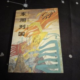 東周到國.戰(zhàn)國篇.下冊，