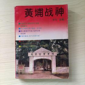 黄埔战神