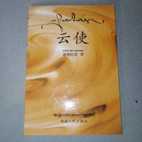 云使：藏漢對照本