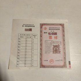 桂林市信托投资公司信托投资受益债券 第一期（票样）一枚