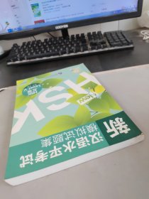 新汉语水平考试模拟试题集：HSK五级