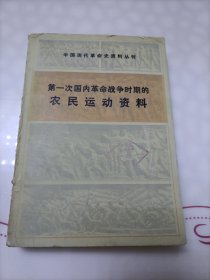 第一次国内战争革命时期的农民运动资料