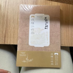 跟着诗词游浙江 钱塘江诗路 杨肖,关嘉艺 著 浙江省文化广电和旅游厅 编（未拆封）