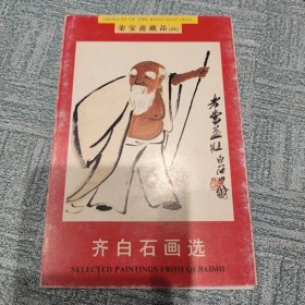 荣宝斋藏品（四） 齐白石画选