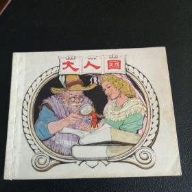 连环画——《大人国》上海美术出版社出版，1979年4月出版一版一印，程十发、程多多父子绘制，50开平装书，品相良好！