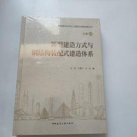 新型建造方式与钢结构装配式建造体系