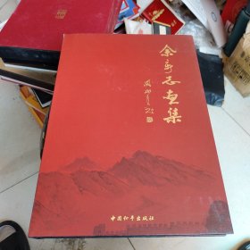 余新志书画集（8开精装本）