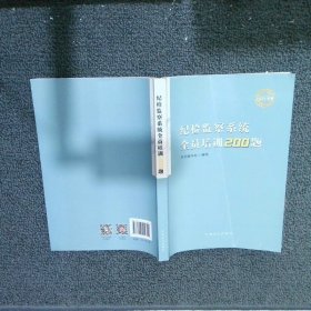 纪检监察系统全员培训200题（2021年卷）