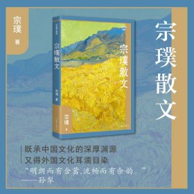 宗璞散文（作家散文典藏）/宗璞 宗璞 作家出版社 9787521221411 全新正版