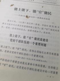 报刊动态第432期（能上能下，能“官”能民——介绍红旗杂志和一些报纸的论述）