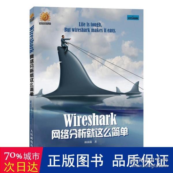 Wireshark网络分析就这么简单