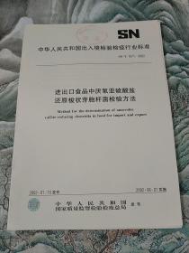 中华人民共和国出入境检验检疫
行业标准
进出口食品中厌氧亚硫酸盐
还原梭状芽胞杄检验方法
SN/T1071-2002