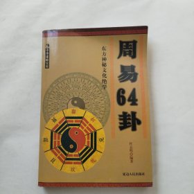 东方神秘文化绝学 周易六十四卦